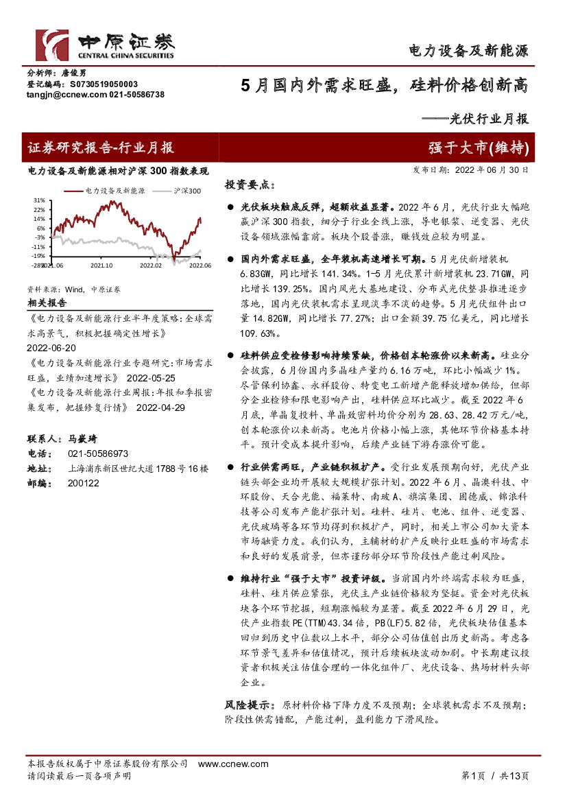中原证券：<em>光伏</em>行业月报：5月国内外需求旺盛，硅料价格创新高 海报