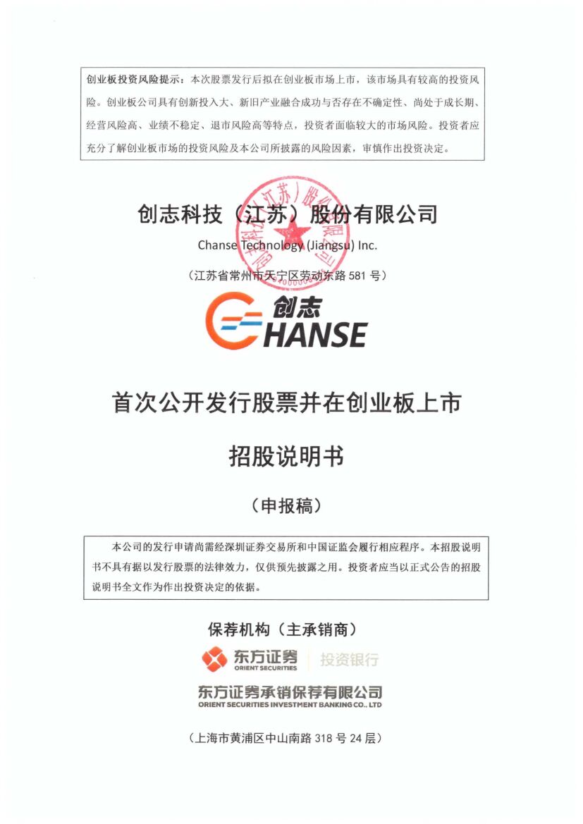 创志科技创业板IPO上市招股说明书：2021年上半年净利3238.54万增长118.41%