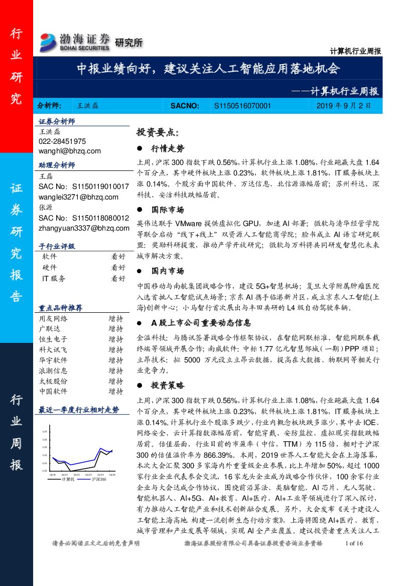 渤海证券：计算机行业周报：中报业绩向好，建议关注<em>人工智能</em>应用落地机会 海报