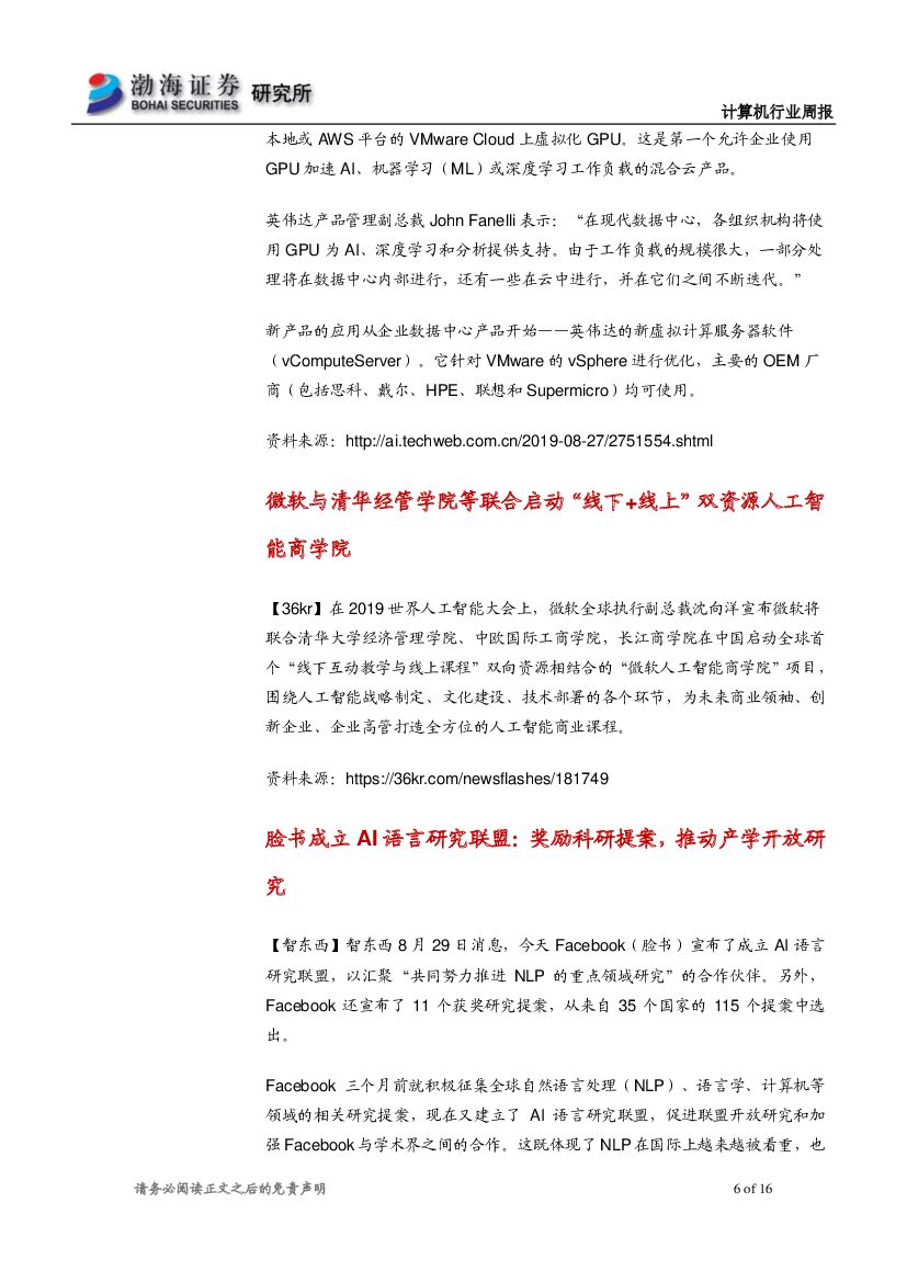 渤海证券：计算机行业周报：中报业绩向好，建议关注人工智能应用落地机会_第6页