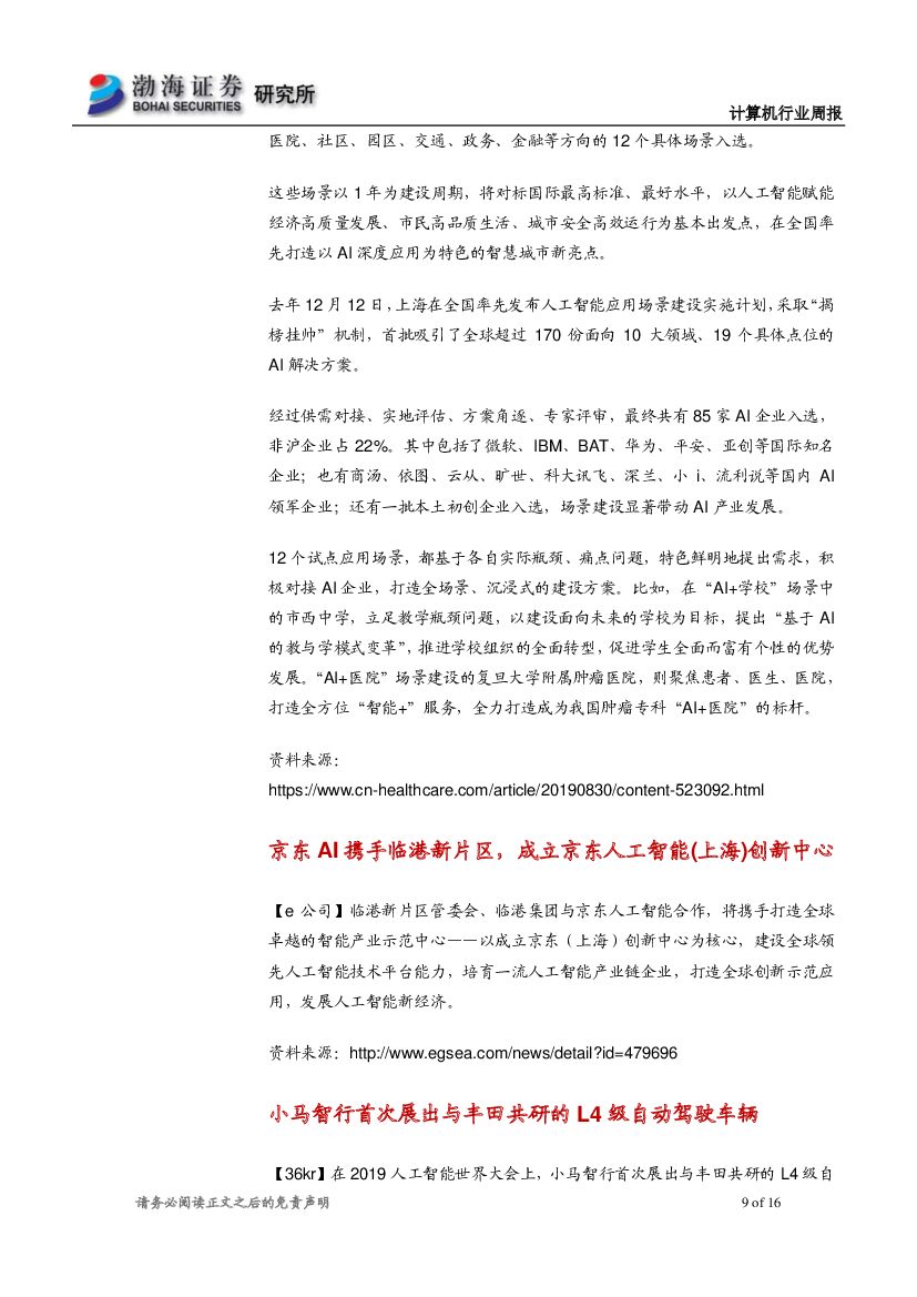 渤海证券：计算机行业周报：中报业绩向好，建议关注人工智能应用落地机会_第9页