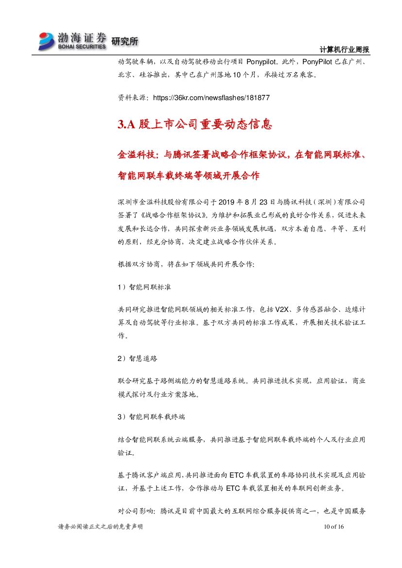 渤海证券：计算机行业周报：中报业绩向好，建议关注人工智能应用落地机会_第10页