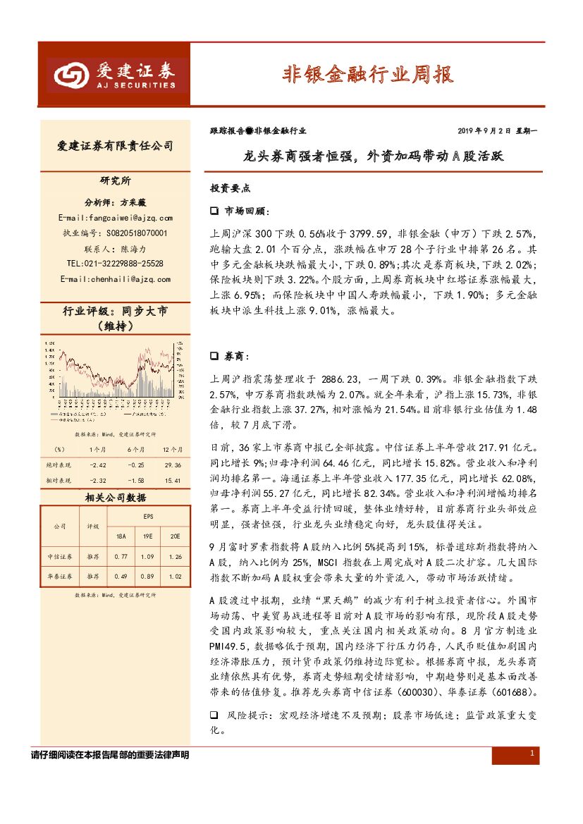 爱建证券：非银金融行业周报：龙头券商强者恒强，外资加码带动A股活跃