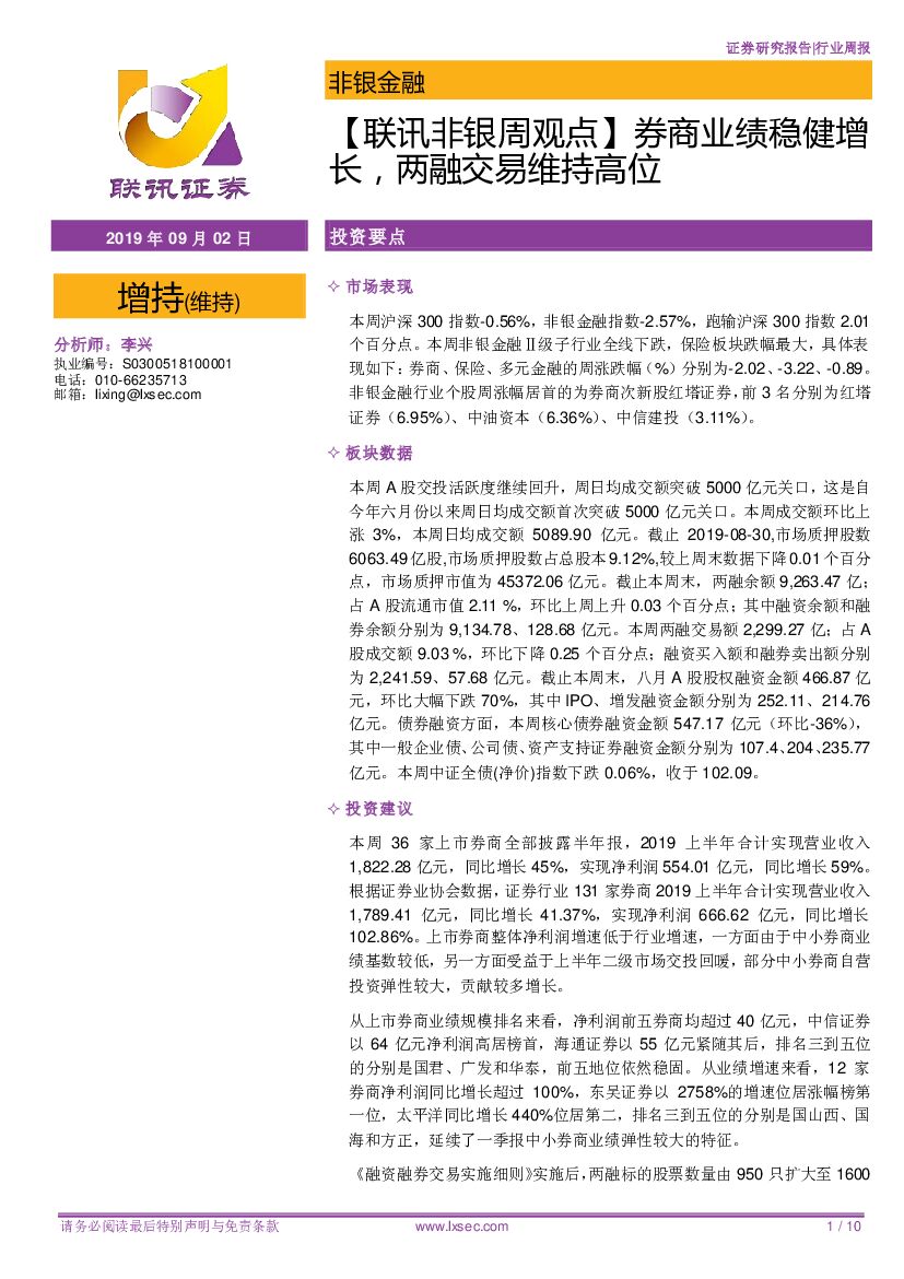 联讯证券：【联讯非银周观点】券商业绩稳健增长，两融交易维持高位