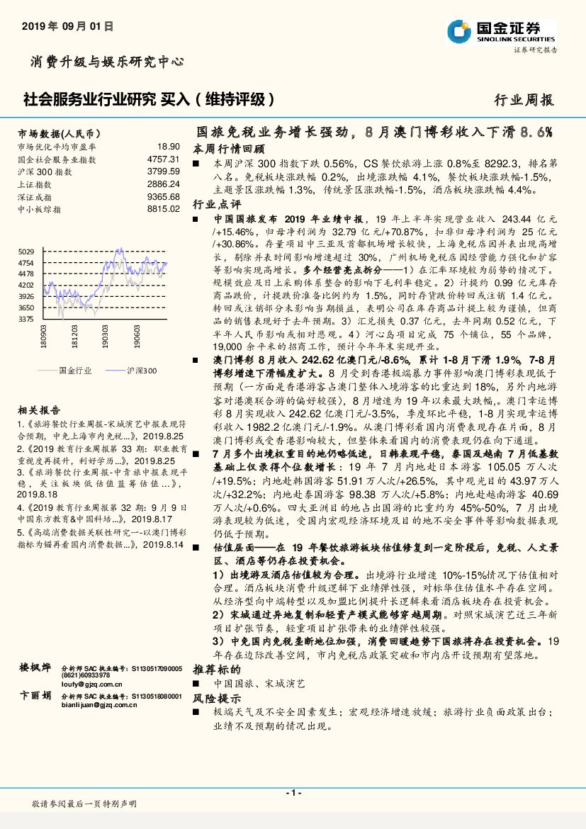 国金证券：社会服务业行业研究 ：国旅免税业务增长强劲，8月澳门博彩收入下滑8.6%