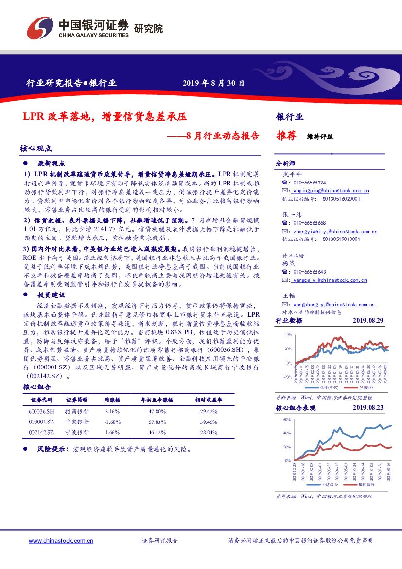 中国银河：8月行业动态报告： LPR改革落地，增量信贷息差承压