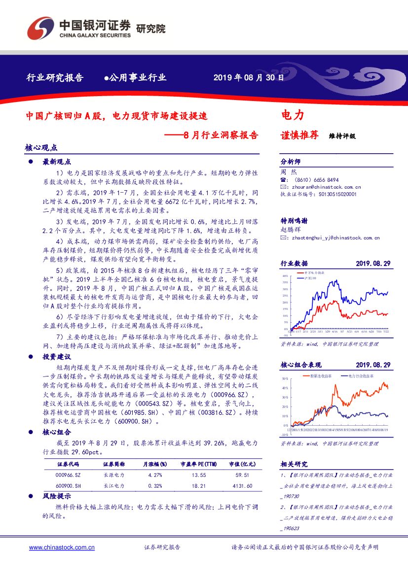 中国银河：8月行业洞察报告：中国广核回归A股，电力现货市场建设提速