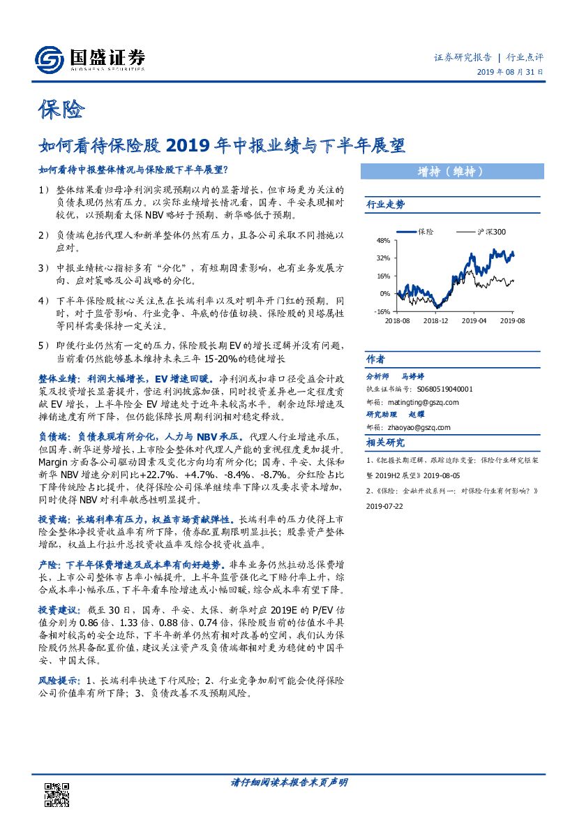 国盛证券：保险：如何看待保险股2019年中报业绩与下半年展望