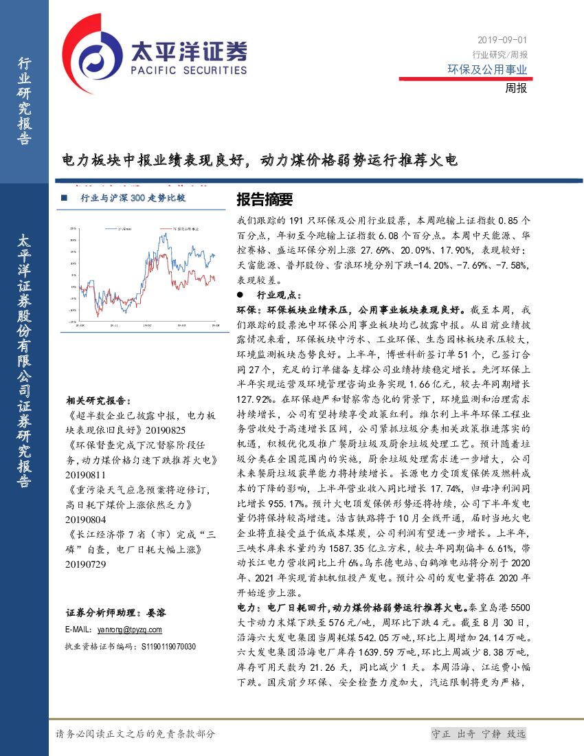 太平洋证券：环保及公用事业周报：电力板块中报业绩表现良好，动力煤价格弱势运行推荐火电