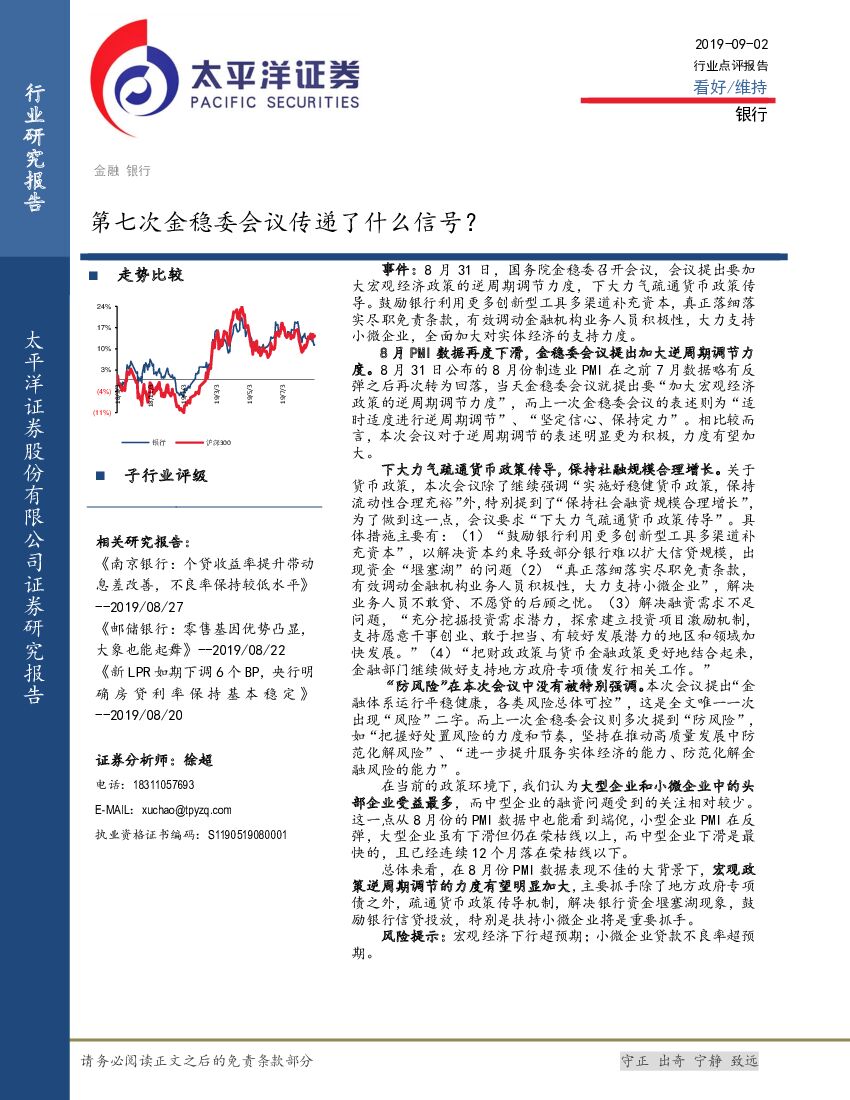 太平洋证券：银行：第七次金稳委会议传递了什么信号？
