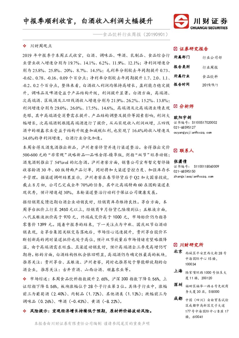 川财证券：食品饮料行业周报：中报季顺利收官，白酒收入利润大幅提升
