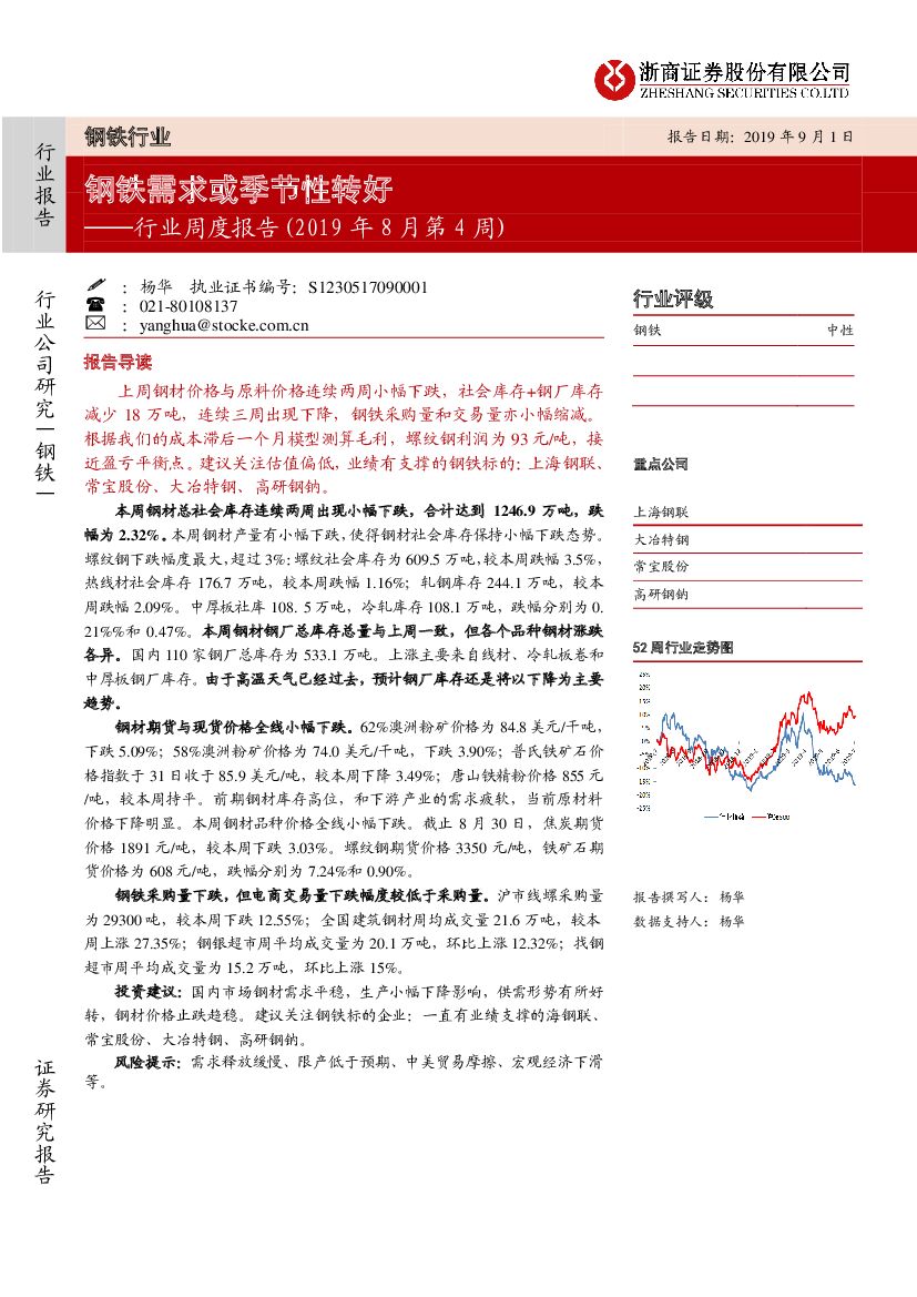 浙商证券：钢铁行业周度报告（2019年8月第4周）：钢铁需求或季节性转好