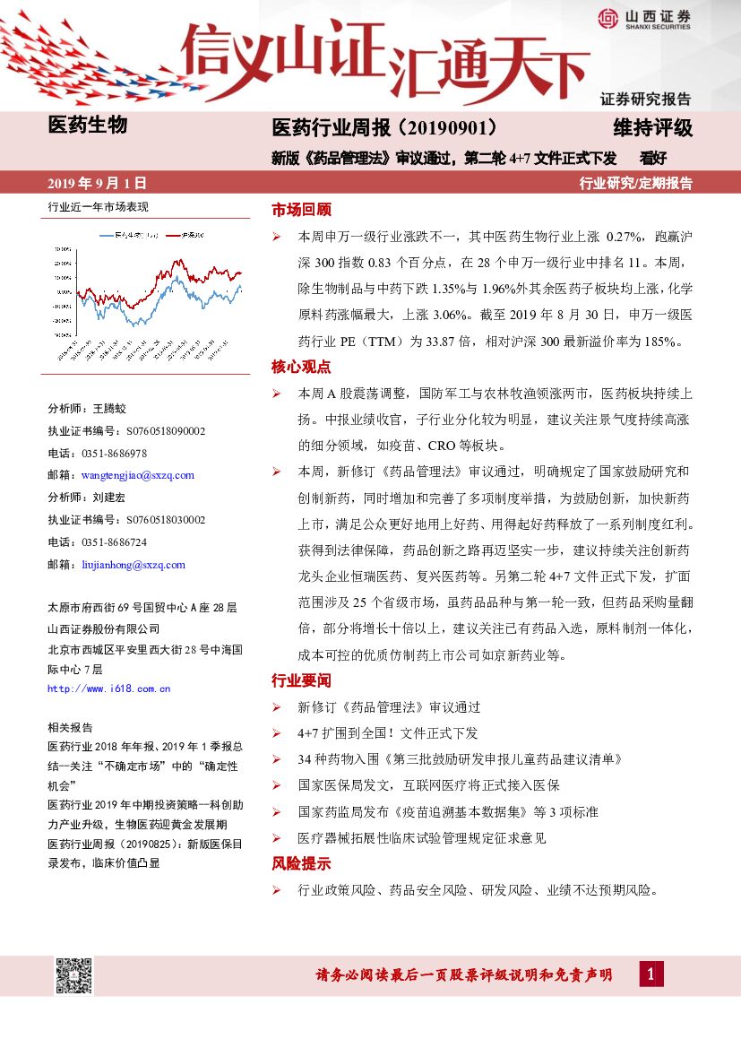 山西证券：医药行业周报：新版《药品管理法》审议通过，第二轮4+7文件正式下发