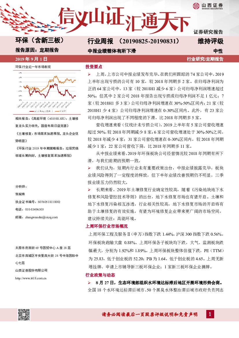 山西证券：环保（含新三板）行业周报：中报业绩整体有所下滑