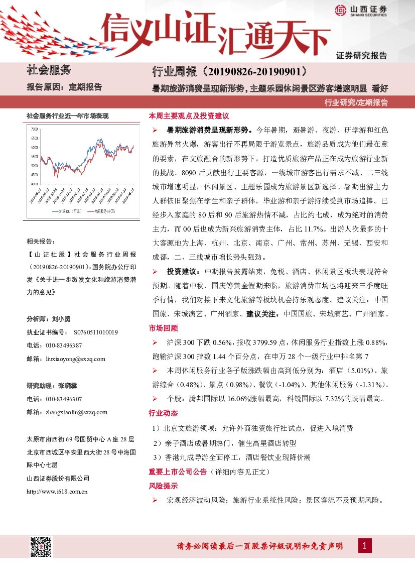 山西证券：社会服务行业周报：暑期旅游消费呈现新形势，主题乐园休闲景区游客增速明显