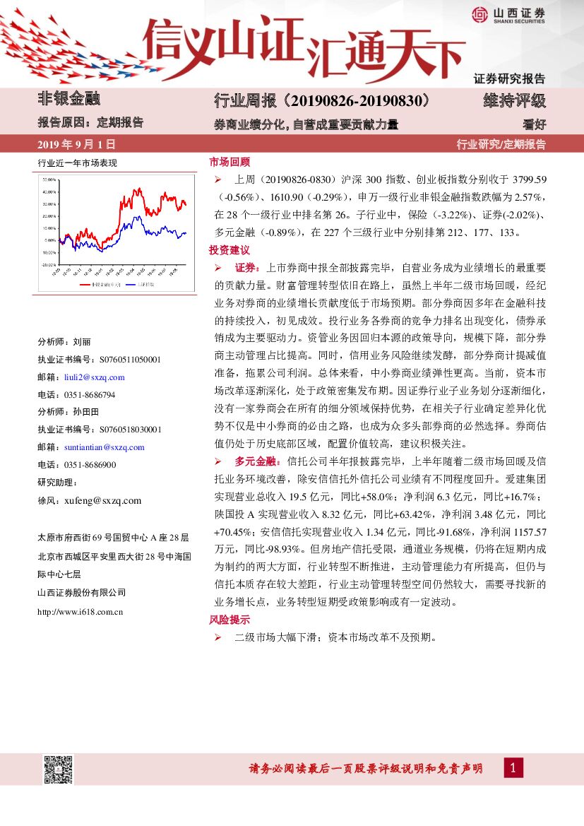 山西证券：非银金融行业周报：券商业绩分化，自营成重要贡献力量