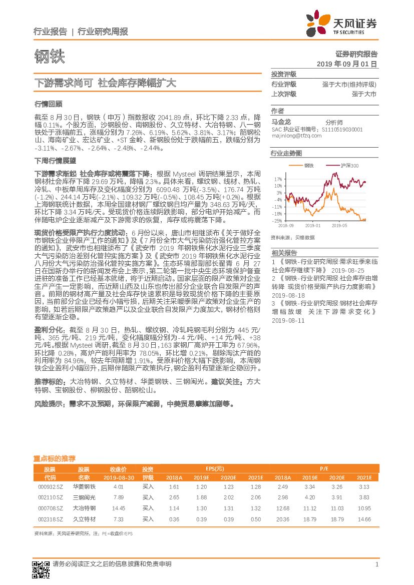 天风证券：钢铁行业研究周报：下游需求尚可 社会库存降幅扩大
