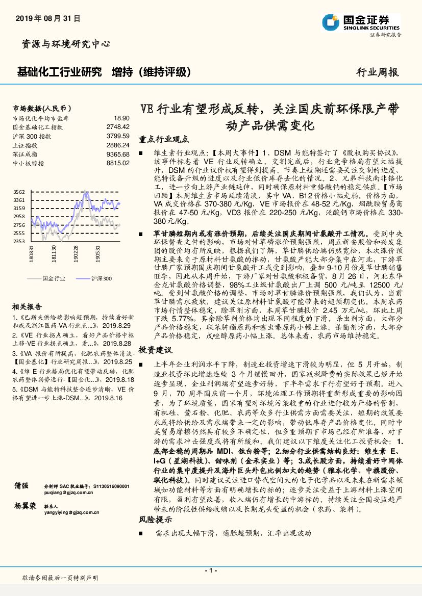 国金证券：基础化工行业研究：VE行业有望形成反转，关注国庆前环保限产带动产品供需变化