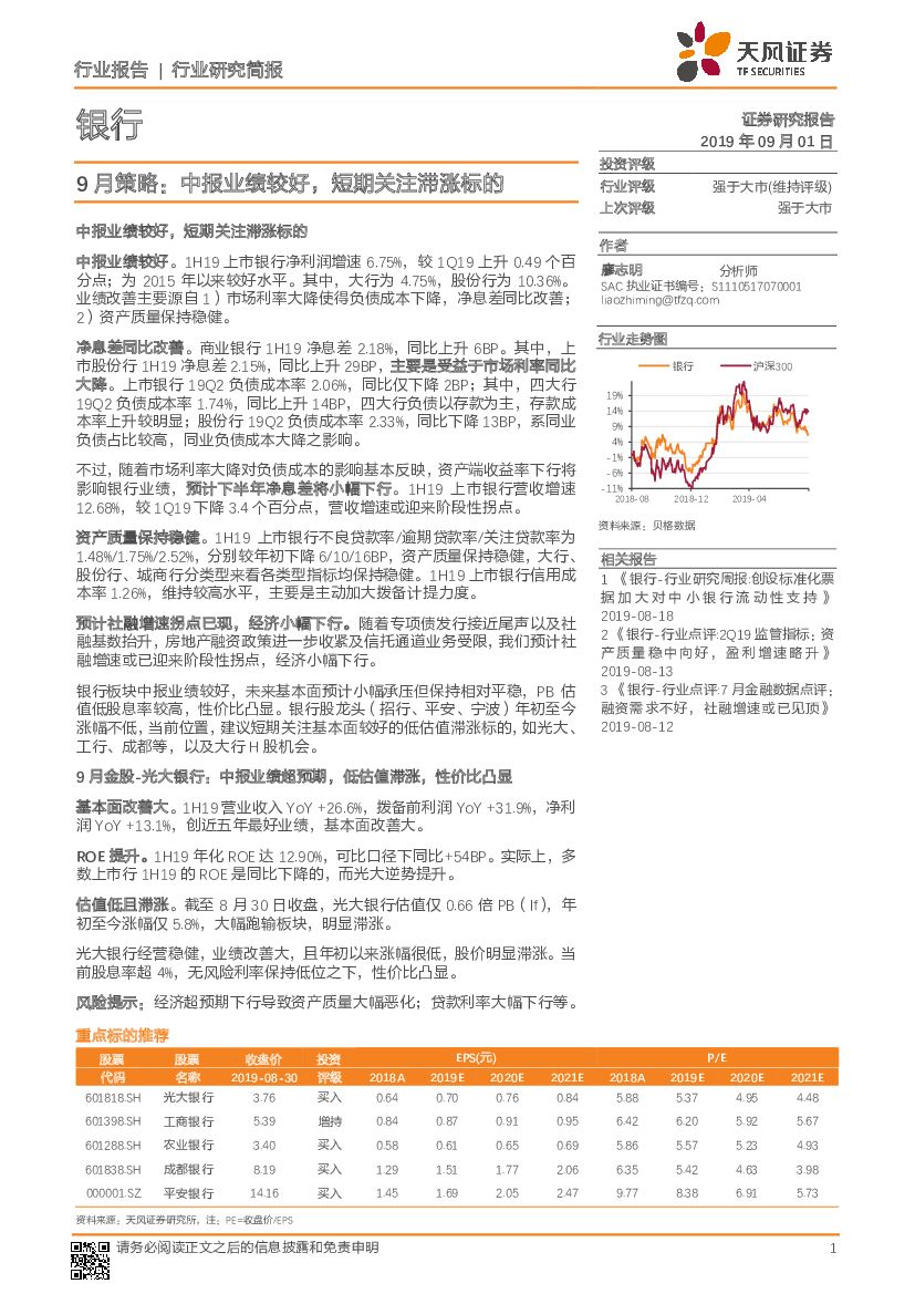 天风证券：银行9月策略：中报业绩较好，短期关注滞涨标的
