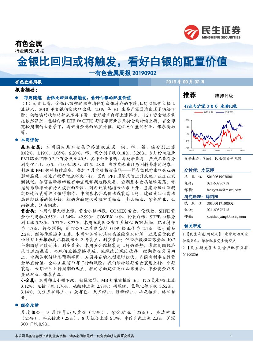 民生证券：有色金属周报：金银比回归或将触发，看好白银的配置价值