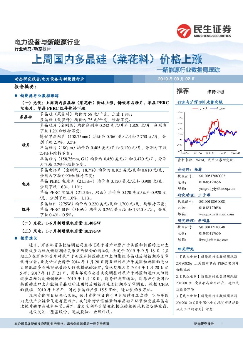 民生证券：新<em>能源</em>行业数据周跟踪：上周国内多晶硅（菜花料）价格上涨 海报