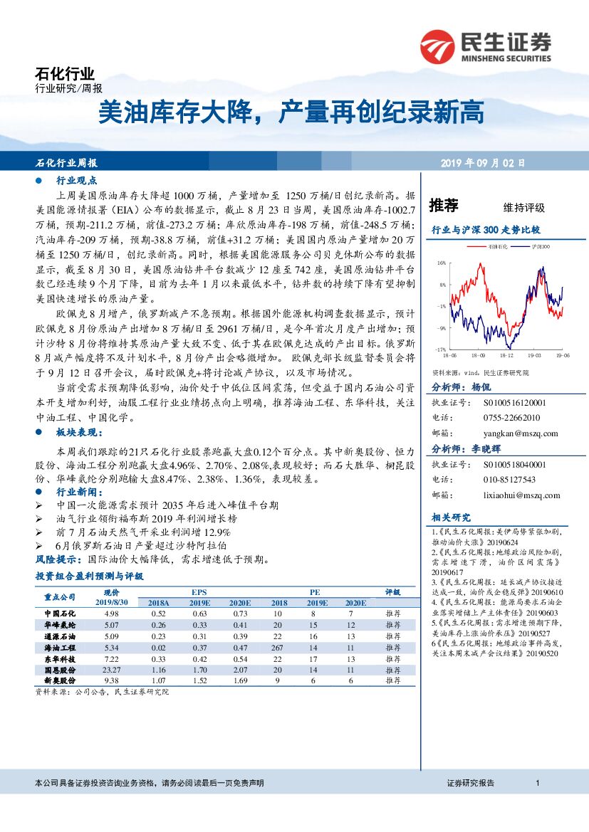 民生证券：石化行业周报：美油库存大降，产量再创纪录新高