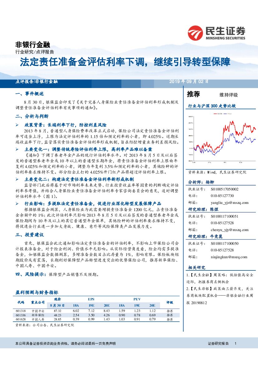 民生证券：非银行金融：法定责任准备金评估利率下调，继续引导转型保障