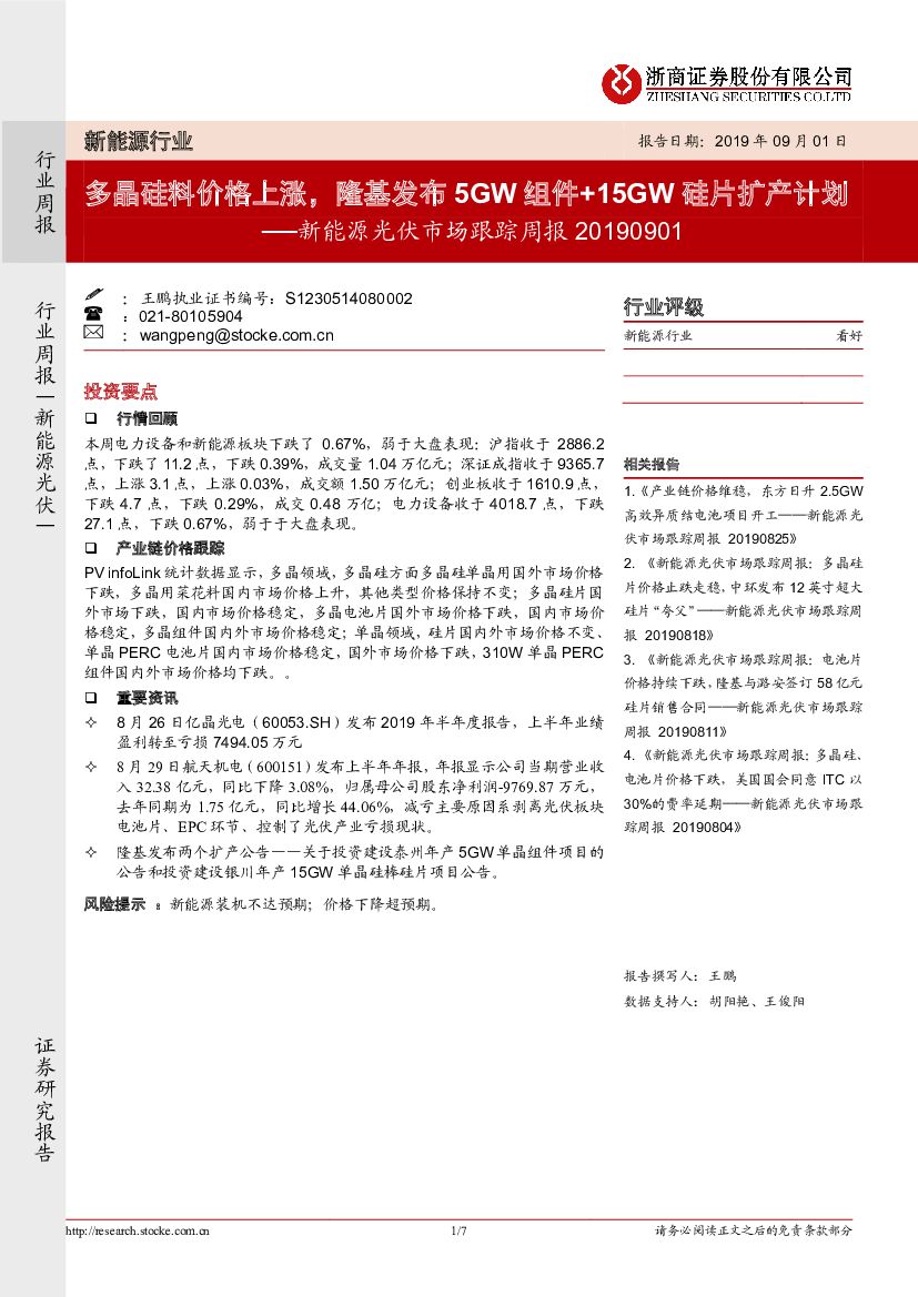 浙商证券：新能源光伏市场跟踪周报：多晶硅料价格上涨，隆基发布5GW组件+15GW硅片扩产计划