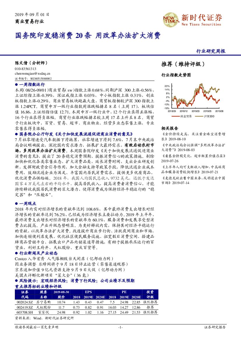 新时代证券：商业贸易行业研究周报：国务院印发稳消费20条 用改革办法扩大消费