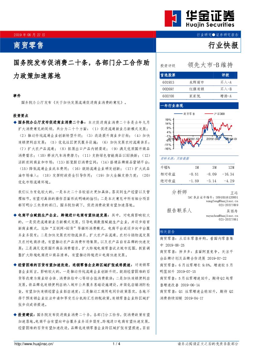 华金证券：商贸零售：国务院发布促消费二十条，各部门分工合作助力政策加速落地