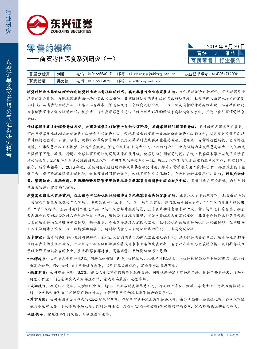 东兴证券：商贸零售深度系列研究（一）：零售的模样