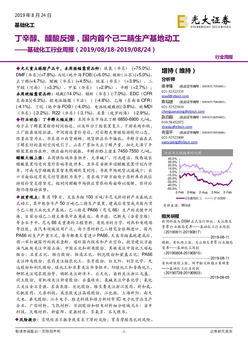 光大证券：基础化工行业周报：丁辛醇、醋酸反弹，国内首个己二腈生产基地动工