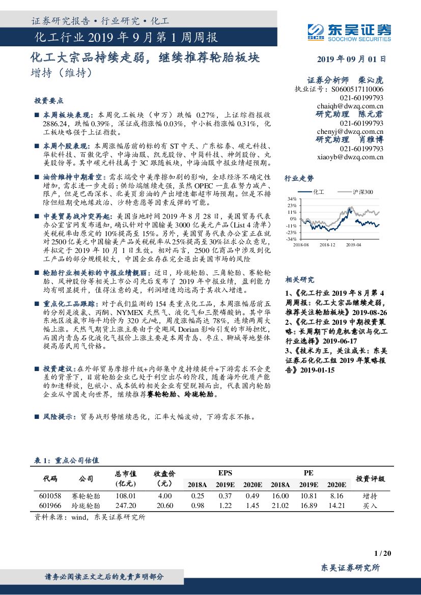 东吴证券：化工行业2019年9月第1周周报：化工大宗品持续走弱，继续推荐轮胎板块