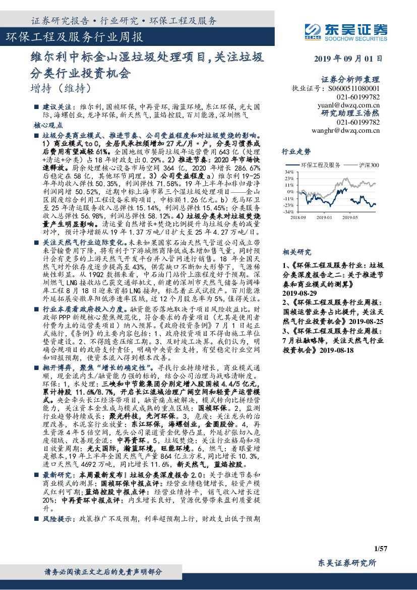 东吴证券：环保工程及服务行业周报：维尔利中标金山湿垃圾处理项目，关注垃圾分类行业投资机会