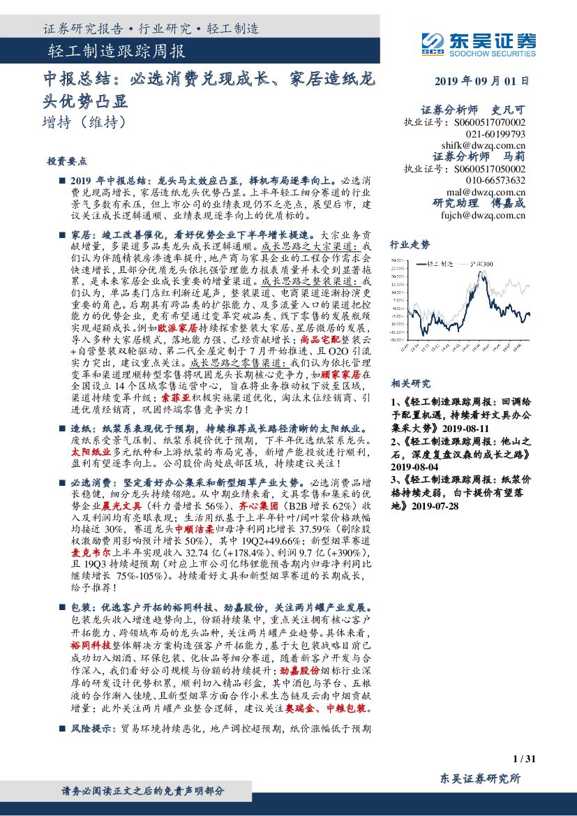 东吴证券：轻工制造跟踪周报：中报总结：必选消费兑现成长、家居<em>造纸</em>龙头优势凸显