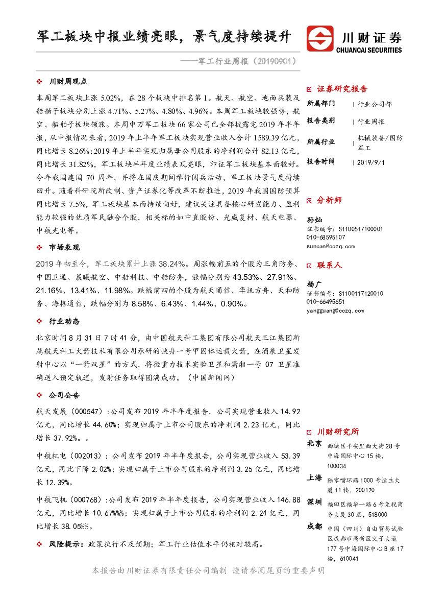 川财证券：<em>军工</em>行业周报：<em>军工</em>板块中报业绩亮眼，景气度持续提升 海报