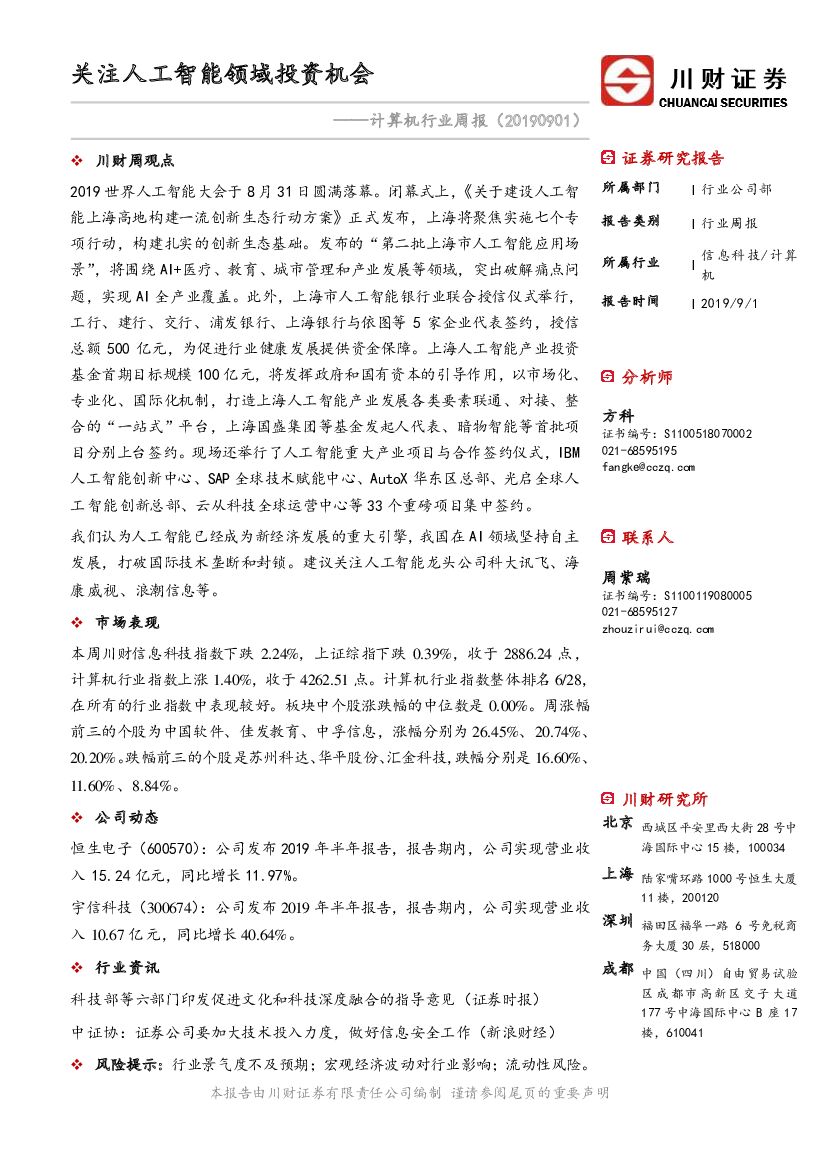 川财证券：计算机行业周报：关注<em>人工智能</em>领域投资机会 海报