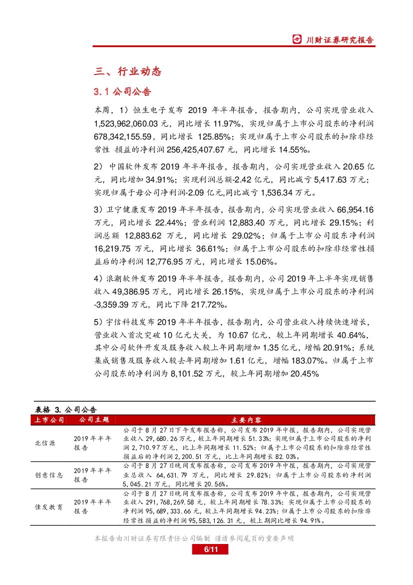 川财证券：计算机行业周报：关注人工智能领域投资机会_第6页