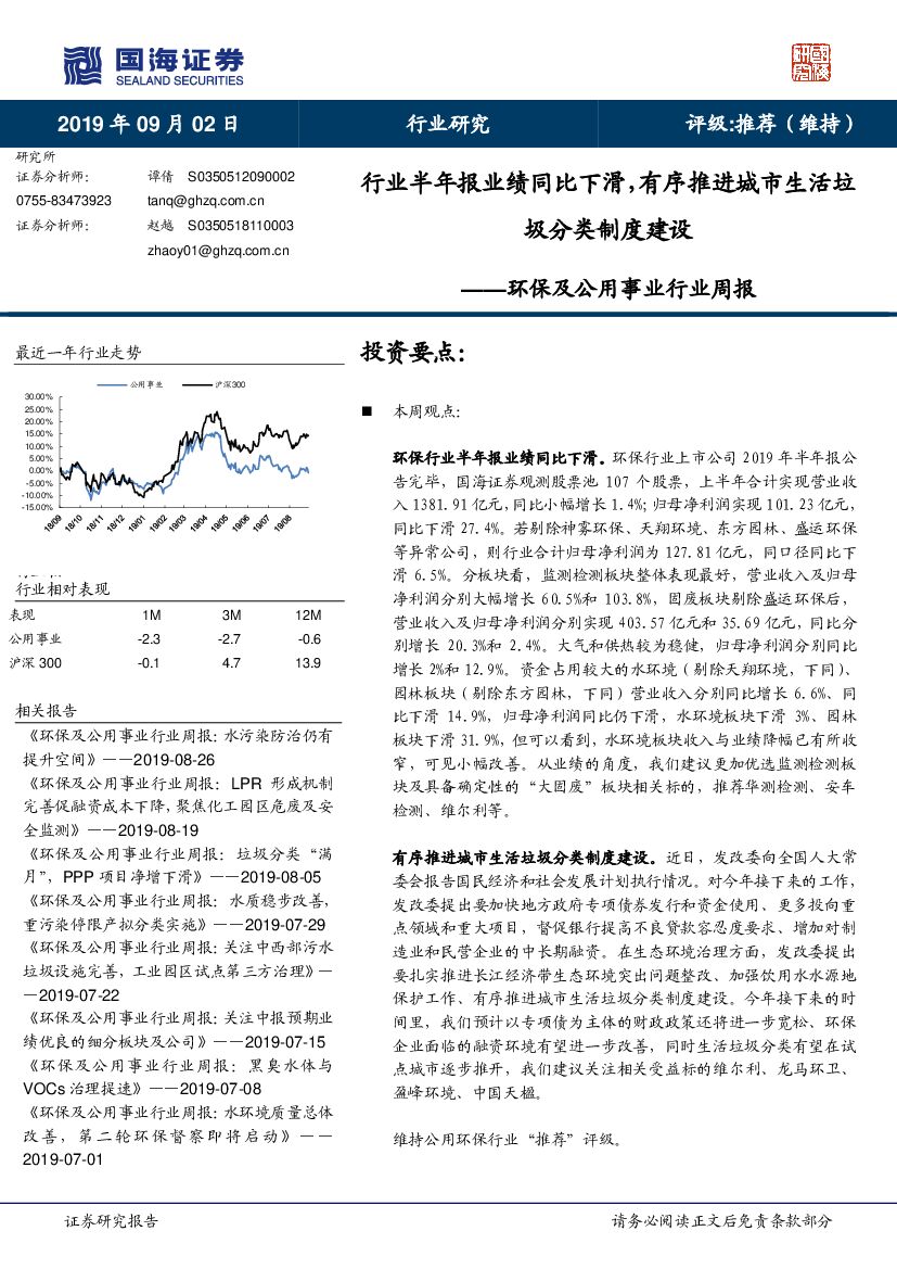 国海证券：环保及公用事业行业周报：行业半年报业绩同比下滑，有序推进城市生活垃圾分类制度建设