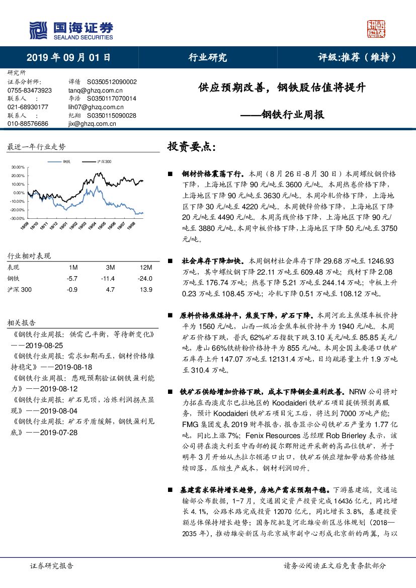 国海证券：钢铁行业周报：供应预期改善，钢铁股估值将提升