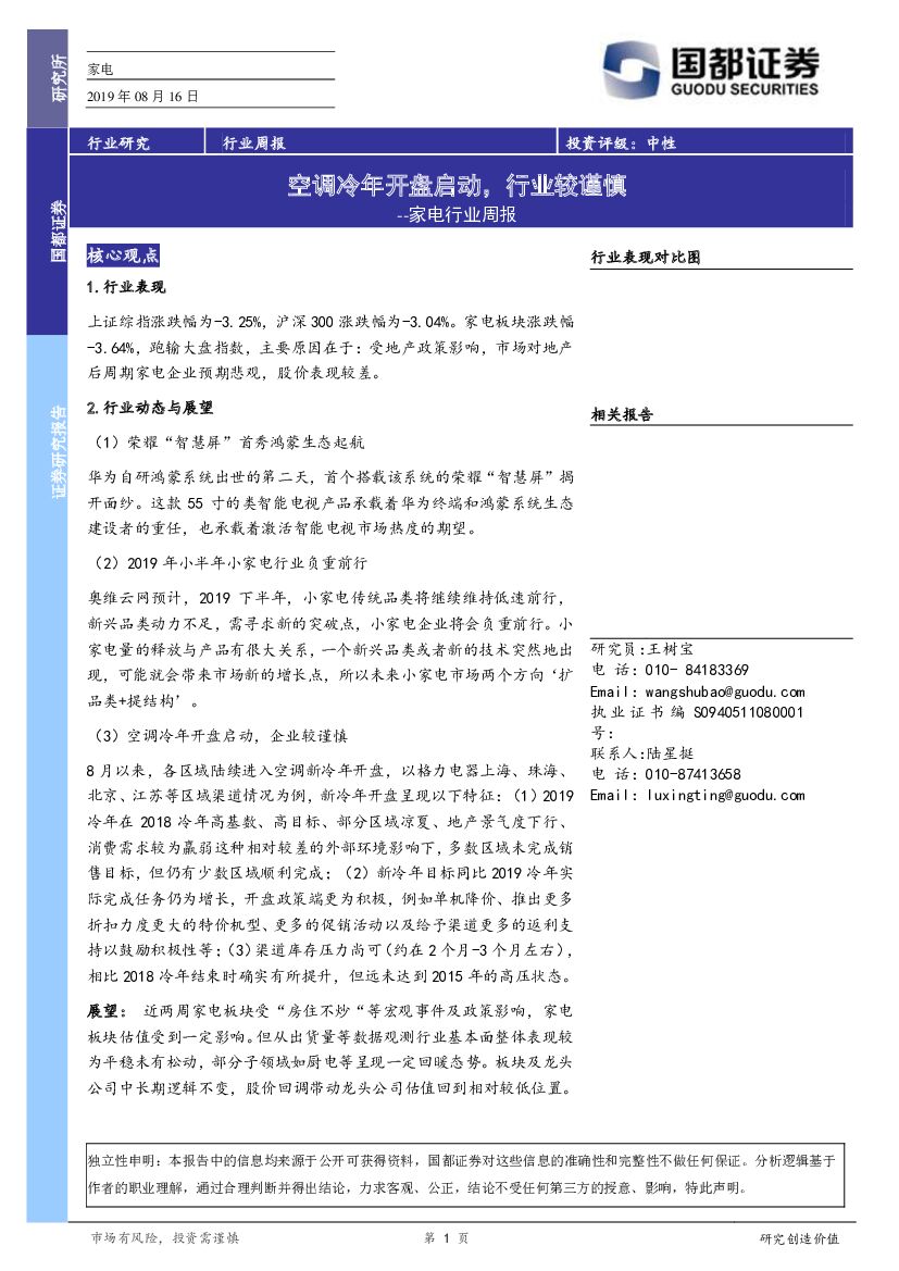 国都证券：家电行业周报：空调冷年开盘启动，行业较谨慎