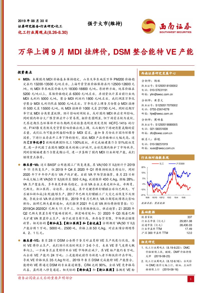 西南证券：化工行业周观点：万华上调9月MDI挂牌价，DSM整合能特VE产能