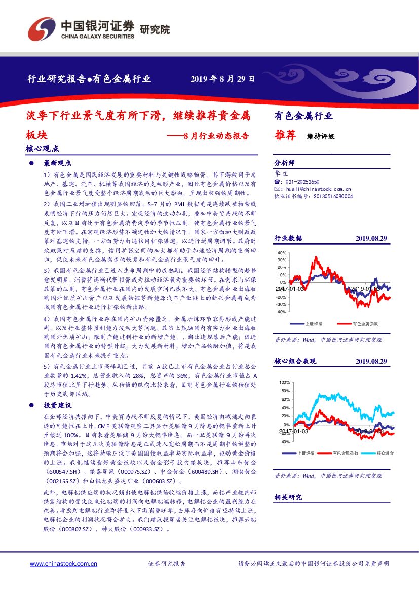 中国银河：有色金属8月行业动态报告：淡季下行业景气度有所下滑，继续推荐贵金属板块