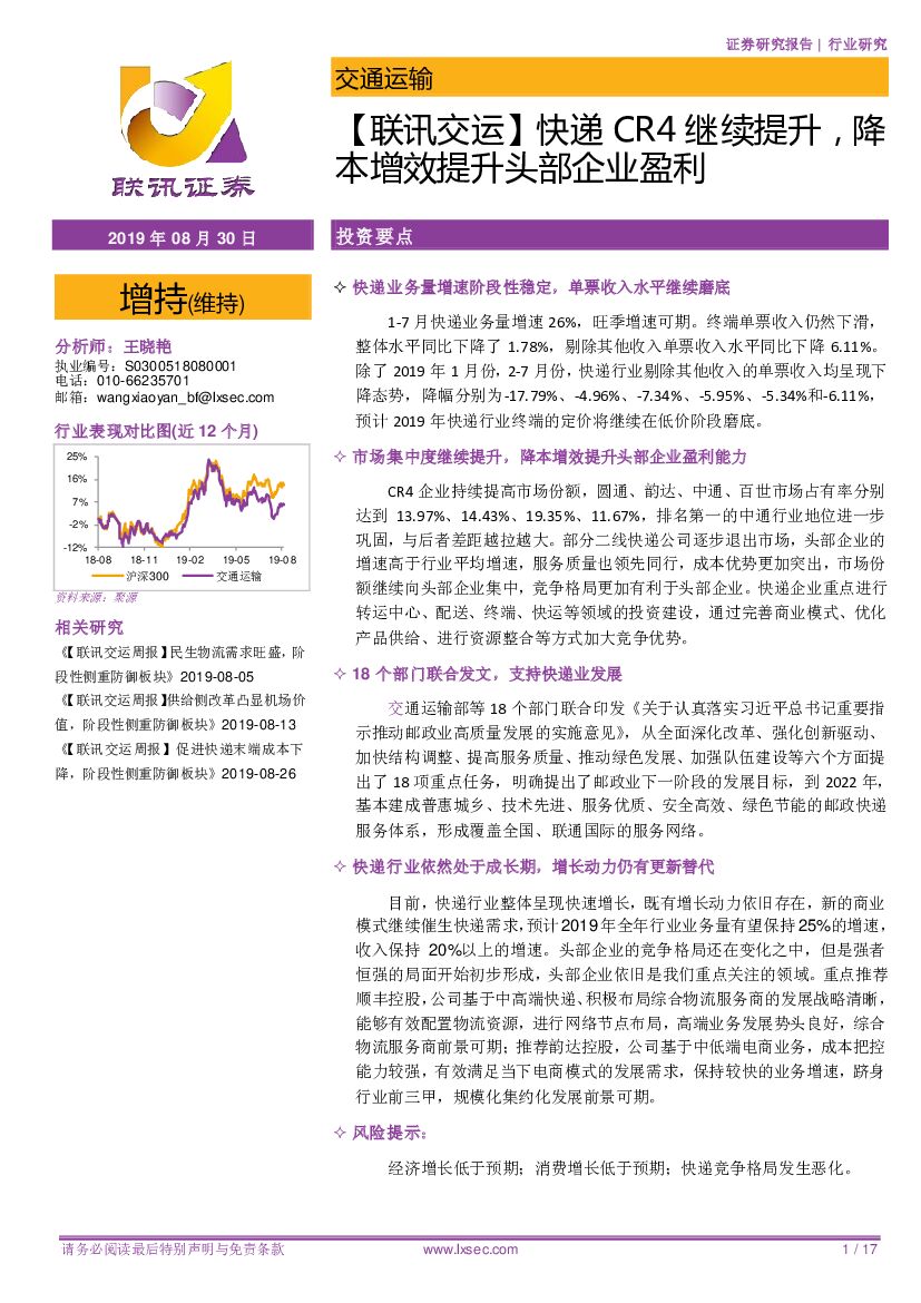 联讯证券：【联讯交运】<em>快递</em>CR4继续提升，降本增效提升头部企业盈利 海报