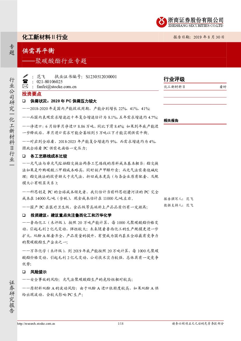 浙商证券：聚碳酸酯行业专题：供需再平衡