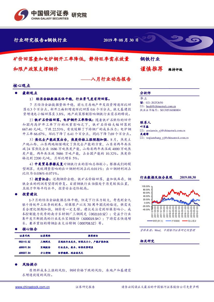中国银河：钢铁八月行业动态报告：矿价回落叠加电炉钢开工率降低，静待旺季需求放量和限产政策支撑钢价