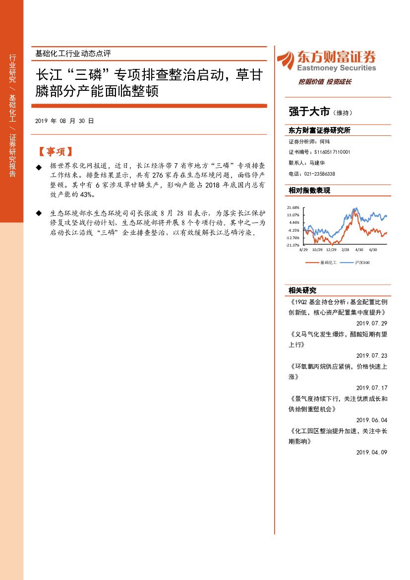东方财富证券：基础化工行业动态点评：长江“三磷”专项排查整治启动，草甘膦部分产能面临整顿