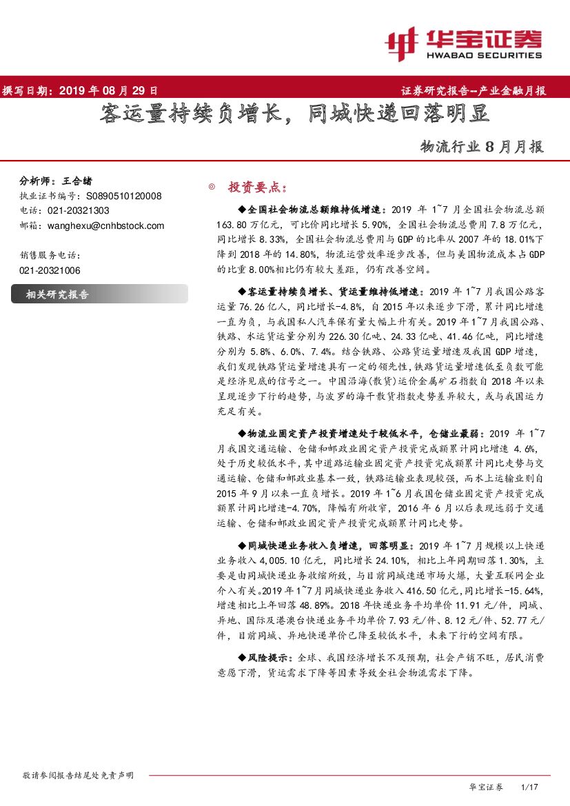 华宝证券：物流行业8月月报：客运量持续负增长，同城<em>快递</em>回落明显 海报