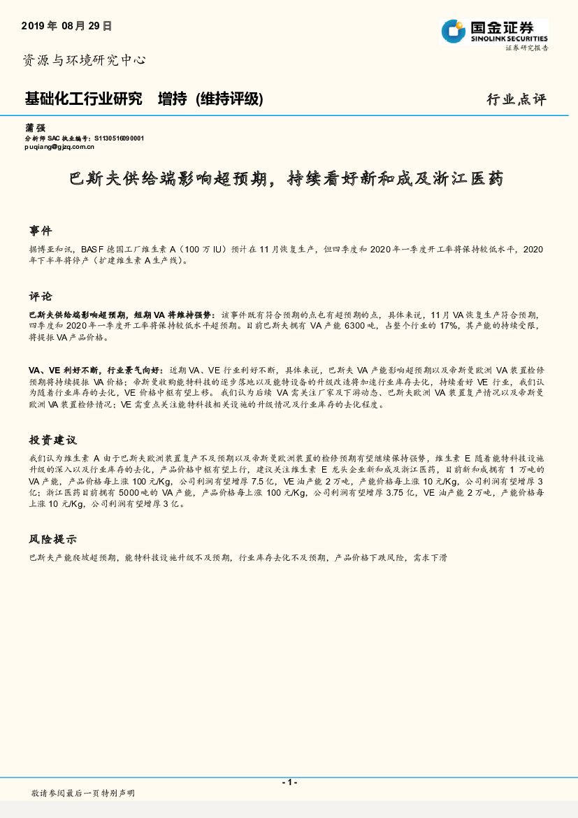 国金证券：基础化工行业研究：巴斯夫供给端影响超预期，持续看好新和成及浙江医药
