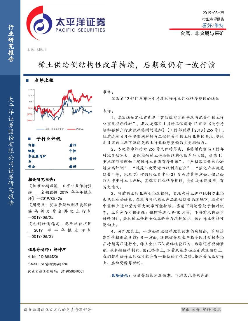 太平洋证券：金属、非金属与采矿：稀土供给侧结构性改革持续，后期或仍有一波行情